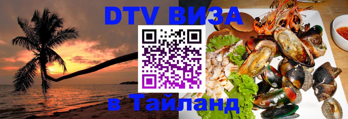DTV Visa Thailand — прайс и условия, виза без дополнительных документов - 19.11.2025 