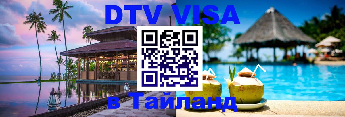 Как сделать DTV визу в Тайланд Артём 