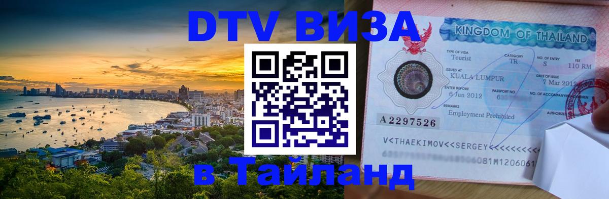 Сколько стоит виза DTV в Тайланд Артём 